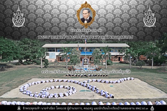 ปวงข้าพระพุทธเจ้า ขอน้อมเกล้าน้อมกระหม่อมรำลึกในพระมหากรุณาธิคุณหาที่สุดมิได้