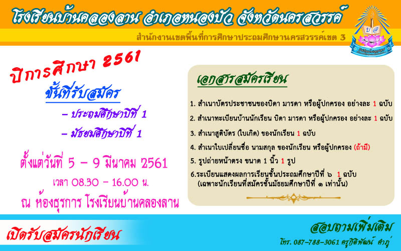 งานรับสมัครนักเรียนปี2561